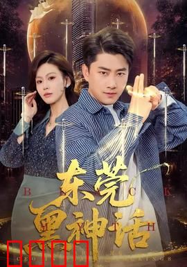 东莞黑神话：欲望迷城