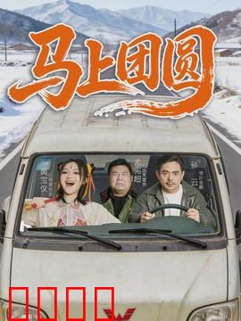 马上团圆：马背上的团圆