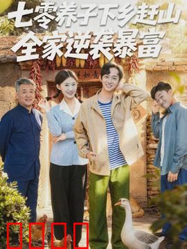 七零养子下乡赶山，全家逆袭暴富：山村逆袭记