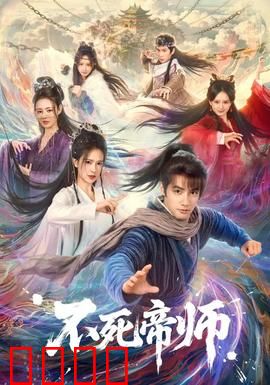 不死帝师：千年守护者