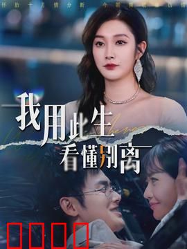 我用此生看懂别离：痛失挚爱后重生