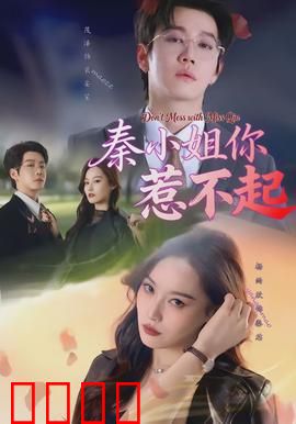 秦小姐你惹不起：霸气女王惹不得