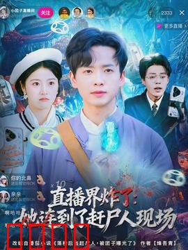 直播界炸了：弹幕陷阱