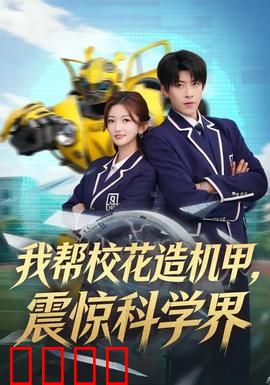 我帮校花造机甲，震惊科学界：机甲少女的逆袭