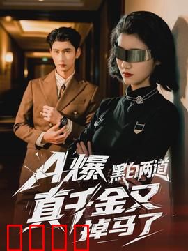 爆黑白两道真千金又掉马了：女王归来