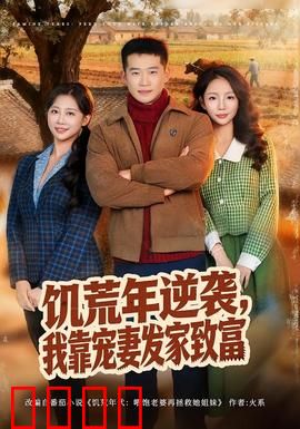 饥荒年逆袭，我靠宠妻发家致富：宠妻发家路