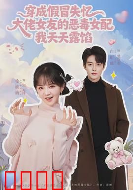 穿成假冒失忆大佬女友的恶毒女配我天天露陷：穿书逆袭爽翻天