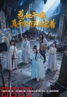 惹她干嘛，真千金有天道宠着：逆天改命