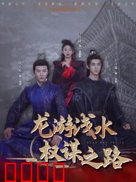 龙游浅水：逆鳞觉醒