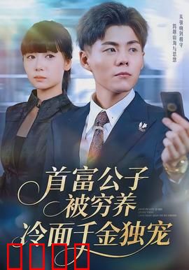 首富公子被穷养，冷面千金独宠：反转人生