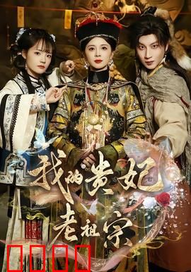 我的贵妃老祖宗：现代智慧闯后宫