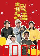 喜剧之汪：笑翻全场