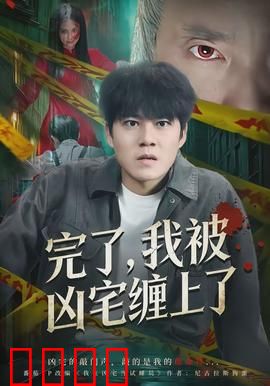 完了，我被凶宅缠上了：房客反杀记