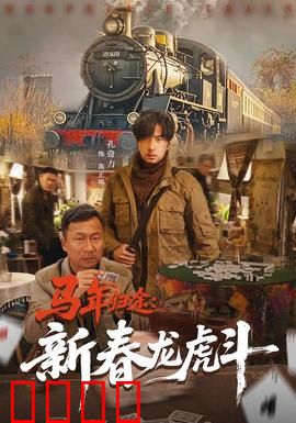 马年归途：风雪中的团圆