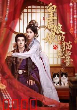 皇后娘娘的猫崽子：宫廷喵星人奇缘