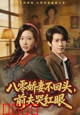 八零娇妻不回头，前夫哭红眼：逆袭打脸爽
