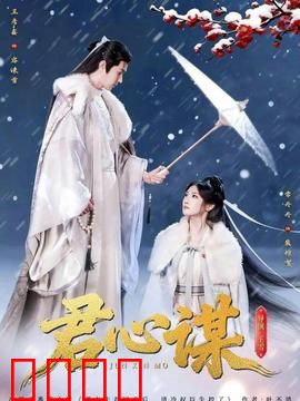 君心谋：智斗倾城