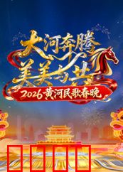 2026黄河民歌春晚：民歌新传