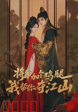将军加个鸡腿，我帮你夺江山：穿越女厨神逆袭