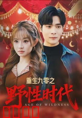 重生九零之野性时代：逆袭暴富