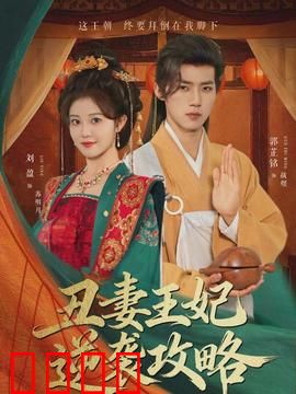 丑妻王妃逆袭攻略：从弃妇到女帝
