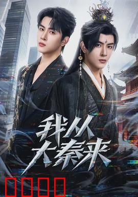 我从大秦来：千年逆袭传奇