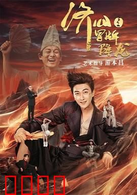 济公之冒牌降龙：疯癫和尚闹凡间