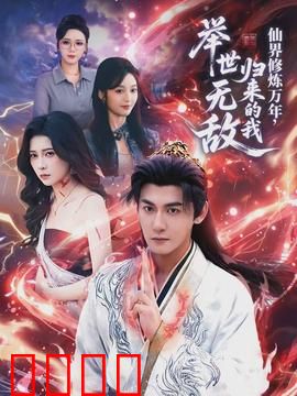 仙界修炼万年，归来的我举世无敌：归来即是无敌