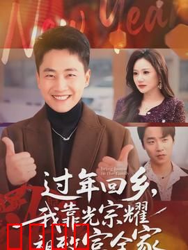 过年回乡，我靠光宗耀祖致富全家：逆袭之路