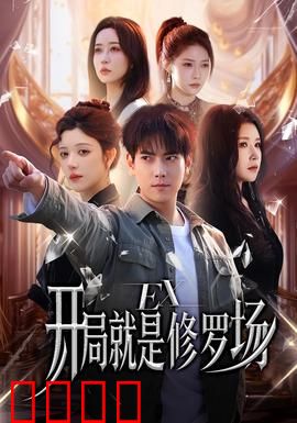 开局就是修罗场：多角恋求生