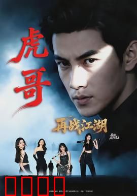 虎哥再战江湖：黑帮逆袭