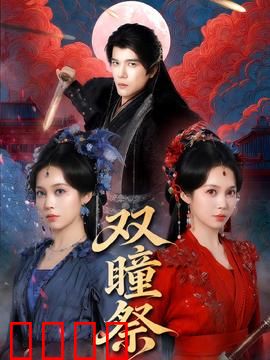 双瞳祭：灵瞳真相