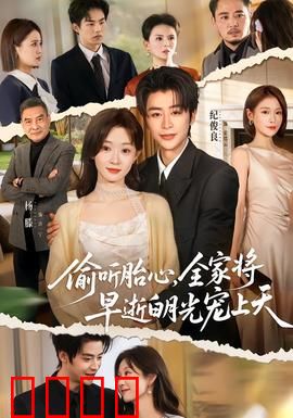 偷听胎心，全家将早逝白月光宠上天：神医揭谎