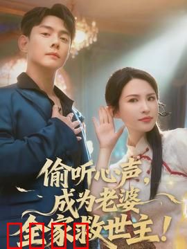 偷听心声，成为老婆全家救世主：真假千金逆袭