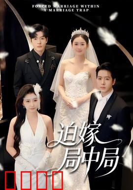迫嫁局中局：新娘的复仇