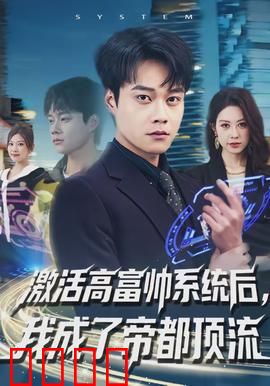 激活高富帅系统后，我成了帝都顶流：逆袭巅峰