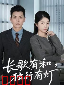 长歌有和，独行有灯：孤独中的救赎