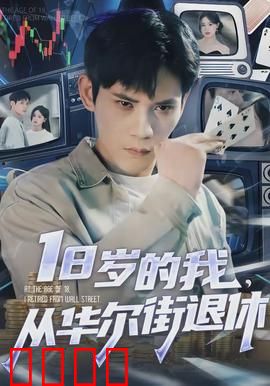 岁的我，从华尔街退休：金融天才的归隐