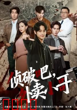 侦破吧，外卖小哥：送餐途中破凶案
