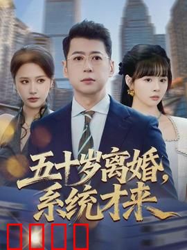 五十岁离婚，系统才来：人生第二春