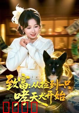 致富：财富背后的代价