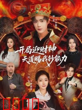 开局迎财神天道赐我钞能力：暴富人生