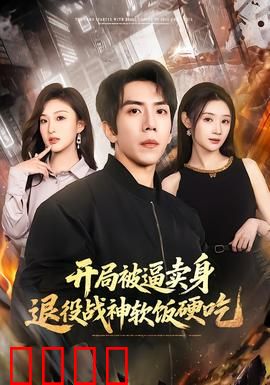 开局被逼卖身，退役战神软饭硬吃：绝地反击