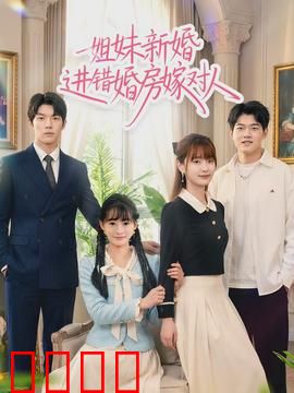 姐妹新婚进错婚房嫁对人：阴差阳错之缘
