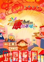加康加年味第三季：暖心年味大赏