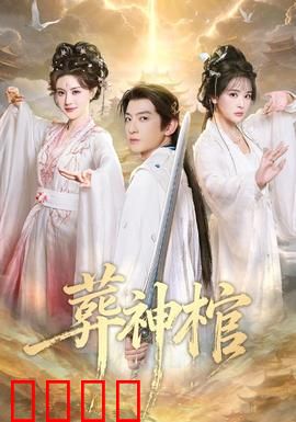 葬神棺：封印之秘