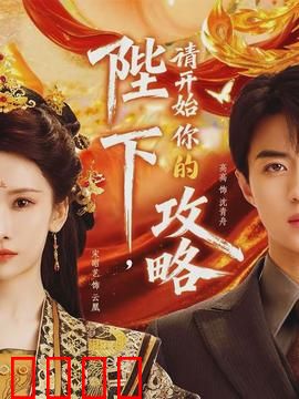 陛下，请开始你的攻略：昏君逆袭记