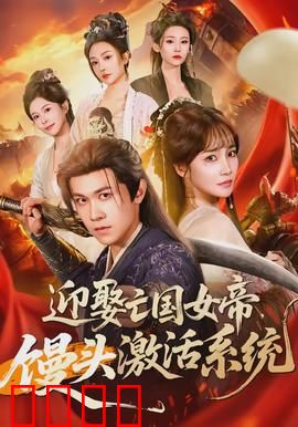 迎娶亡国女帝，馒头激活系统：末世逆袭之路