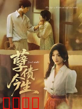 孽债今生：复仇的代价