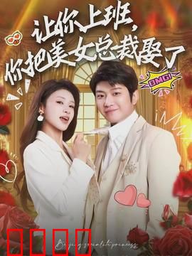 让你上班，你把美女总裁娶了：职场逆袭传奇